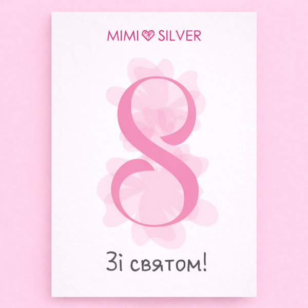 до 8 Березня